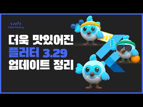 플러터 3.29 업데이트 호다닥 알아보기