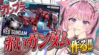 【ガンプラ/カメラ枠】HG 1/144 赤いガンダムつくってみる！！！！！【博衣こより/ホロライブ】