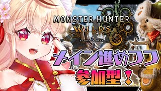 【 #モンハンワイルズ 】参加型！アプデモンスター倒したいけどレベル足りないー！！#5【#mhws /#モンハン】 - 狐桜こはく #Vtu