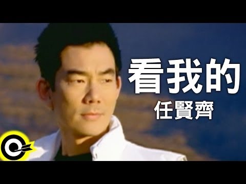 任賢齊-看我的(HQ)