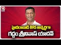 Gaddam Srinivas Yadav Contest As Hyderabad BRS MP Candidate | V6 News