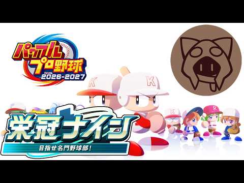 【パワプロ2026】あんまり野球わかりません 06/22