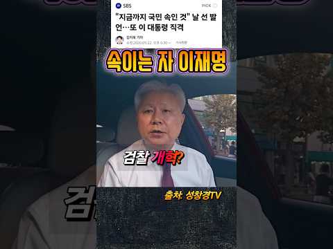 유시민 일격 vs "이재명 국민 속여"