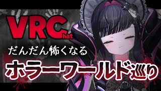 VRChat👻だんだん怖くなるホラーワールド巡り【お絵かきメイドVtuber #霧崎ちゃん】