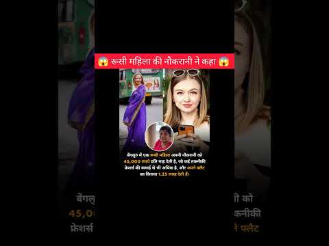 रूसी महिला की नौकरानी ने कहा 😱!!#interestingfacts #amazing #facts #shorts #ytshorts #selery #russia