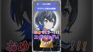 サプライズ成功の瞬間 #幸祜 #shorts #KOKO5周年