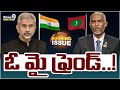 ఓ మై ఫ్రెండ్..! | Indian VS Maldives | Buring Issue  | Prime9 News