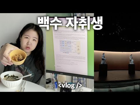 백수 자취생의 먹고 공부하고 놀러다니는 일상 브이로그