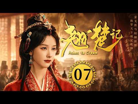 2026最新古装剧【翘楚记】EP07 陈都灵归来，昔日算计她的人一个个跪倒在她脚下！#costume  #cdrama