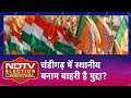 Chandigarh: एक जून को पड़ेंगे वोट, क्या Congress 10 साल बाद कर पाएगी वापसी? | NDTV Election Carnival