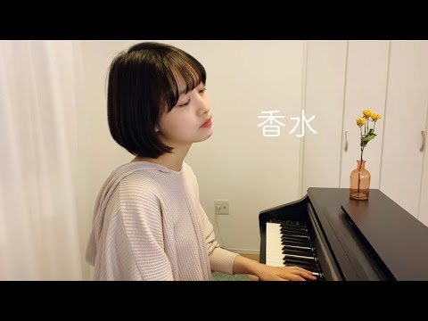 香水 - 瑛人 cover