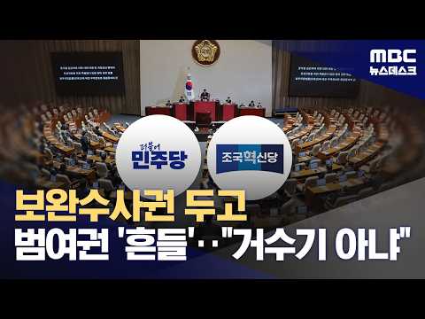 보완수사권 놓고 범여권 연대 흔들?‥혁신당, 신속 처리 촉구 (2026.07.21/뉴스데스크/MBC)