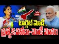 LIVE : టార్గెట్ మోడీ..మోడీ - కేడి షర్మిల మాస్ కౌంటర్ | Sharmila Sensational Comments On Modi | hmtv