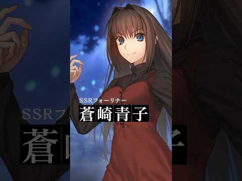 【新サーヴァント】「★5(SSR)蒼崎青子」天性の魔弾使いにして最新の魔法使い、主演として颯爽登場！ #shorts