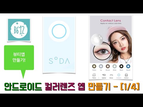 [안드로이드 앱] 뷰티앱 만들기 [1 / 4] - 포트폴리오가 필요해? 뷰티앱에 있는 컬러렌즈 만들기