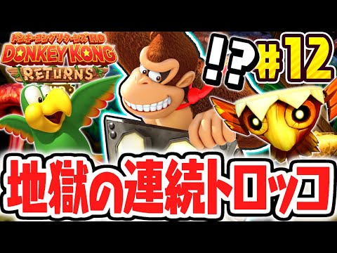 新エリアがトロッコ地獄でした…パズルピースやKONGパネルを取り逃すな!!リメイク版で最速実況Part12【ドンキーコング リターンズ HD】