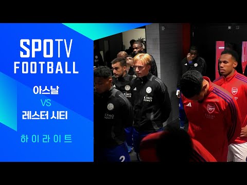 [24/25 PL] 6R 아스날 vs 레스터 H/L｜SPOTV FOOTBALL