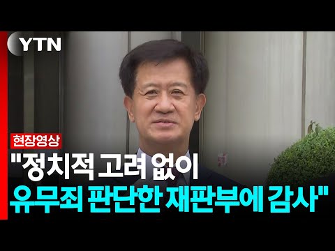 박노수 "정치적 고려 없이 유무죄 판단한 재판부에 감사" [현장영상+] / YTN