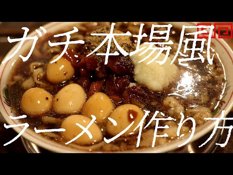 ガチ本場風ラーメンの作り方。401杯目【飯テロ】