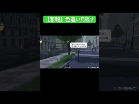 【悲報】色違いポケモン見逃す【ポケモンAZ】 #ポケモン #ポケモンaz #色違い