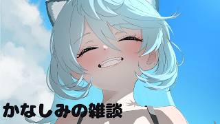 【 雑談】かなしみの雑談【＃ぶいぱい / 綿貫ねぐせ 】