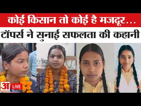 UP Board 2026 Result LIVE : सफलता के पीछे की मेहनत और संघर्ष, UP बोर्ड टॉपर की सच्चाई | Board Result