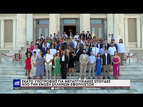 Ένωση Ελλήνων Εφοπλιστών: Εκατό υποτροφίες για μεταπτυχιακές σπουδές