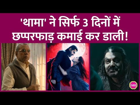 Ayushmann Khurrana, Rashmika की Thamma ने Stree, Munjya, Bhediya जैसी फिल्मों को पछाड़ दिया