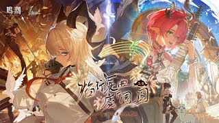 [ #鳴潮 ]這個2.3是一刻都待不下去了　來跑 ＃夏空 活動  #唯你的長夏永不凋落 (2)  [血汗羊駝]