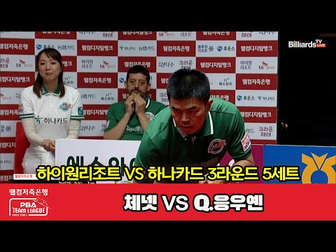 5세트 하이원리조트(체넷) vs 하나카드(Q.응우옌)[웰컴저축은행 PBA 팀리그 2023-2024] 3라운드