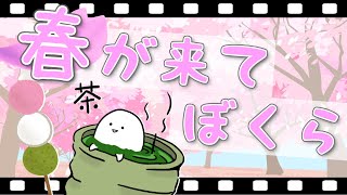 春が来てぼくら / covered byこのさん【歌ってみた】