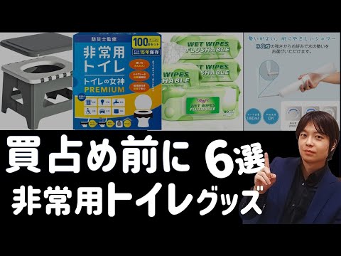 巨大地震発生 断水になる前に必要な非常用トイレグッズ おすすめ6選