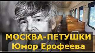 МОСКВА-ПЕТУШКИ Юмор Ерофеева