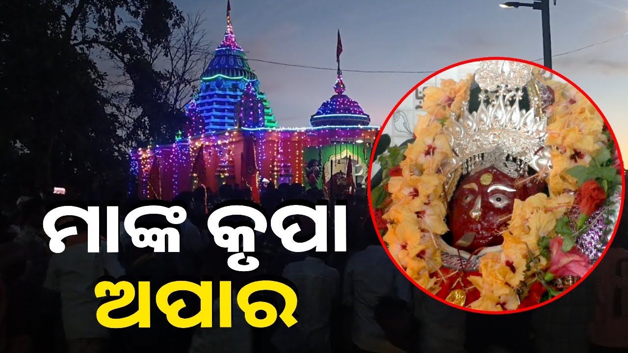 ମା’ଙ୍କ ନିକଟରେ ଭକ୍ତ ଗୁହାରି କଲେ ଦୁଃଖ କଷ୍ଟ ଦୂର ହେବା ସହ ରୋଗରୁ ମିଳିଥାଏ ମୁକ୍ତି