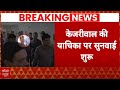 Arvind Kejriwal Arrested: केजरीवाल की याचिका पर हाईकोर्ट में सुनवाई शुरू | AAP | Breaking News