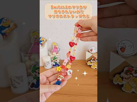 Switch2が待ちきれなくて、マリオのストラップ作ってみた！