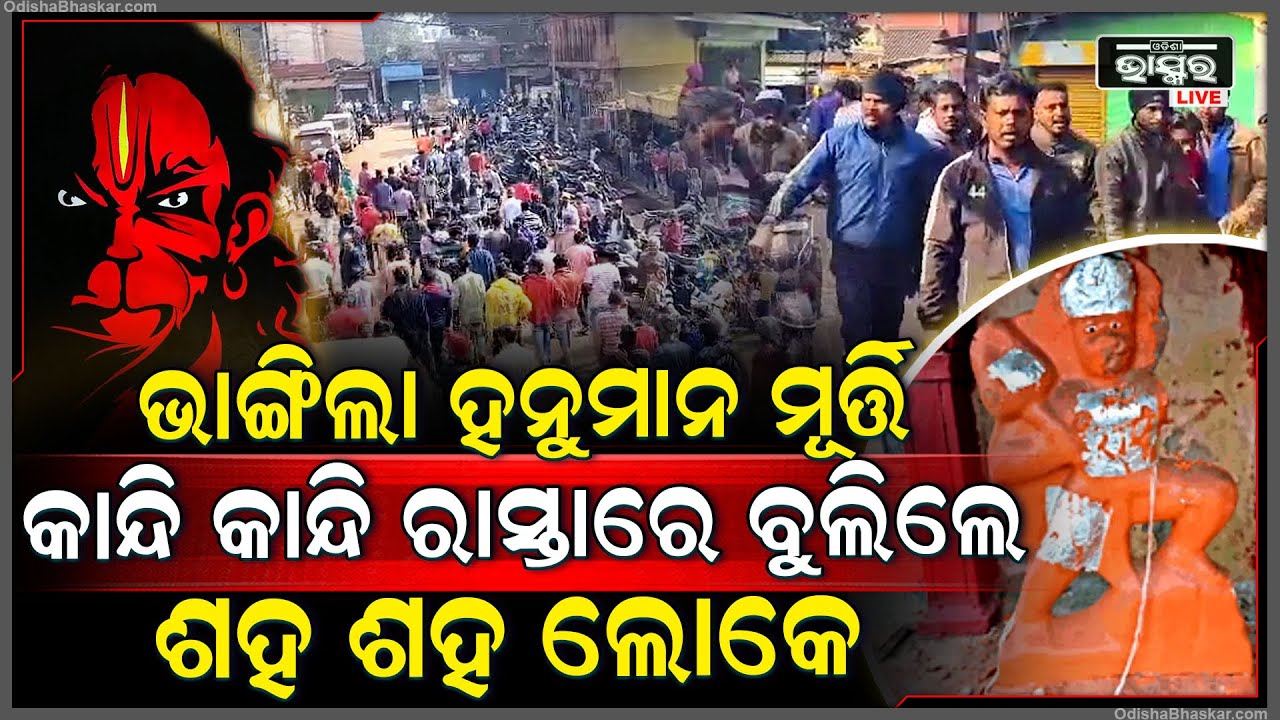ହଠାତ୍ ଗାଁ ଭିତରେ ପଶିଲେ ହନୁମାନ ମୂର୍ତ୍ତକୁି ଭାଙ୍ଗିଲେ , କାନ୍ଦି କାନ୍ଦି ରାସ୍ତାରେ ବୁଲିଲେ ଶହ ଶହ ଲୋକେ