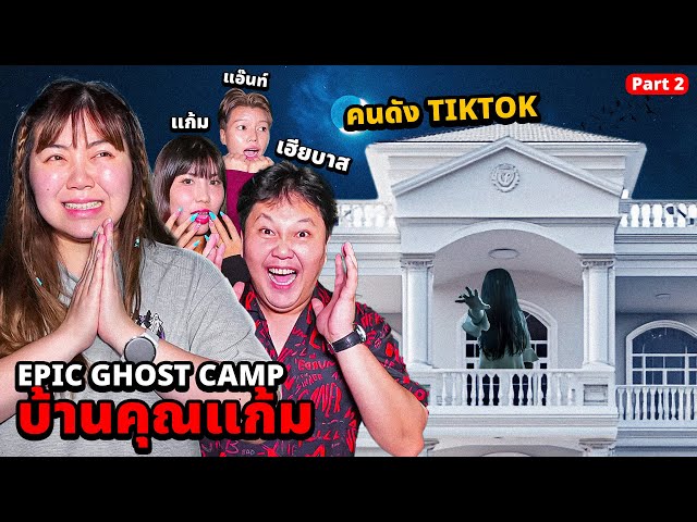 Epic Ghost Camp X บ้านคุณแก้ม!! นอนพิสูจน์ผี!! เฮียบาสเจอผีเต็มๆ (Part 2)