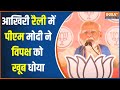 PM Modi In Hoshiarpur: इस चुनाव की नरेन्द्र मोदी की आखिरी रैली | PM Modi | Lok Sabha Election 2024