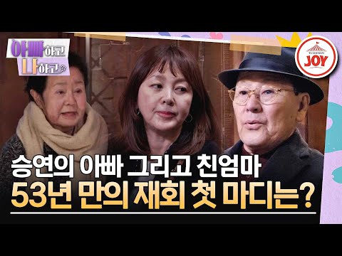 [#아빠하고나하고/선공개] 이승연 아빠와 친엄마의 53년 만의 재회, 서로 엇갈린 반응? #TV조선조이 #TVCHOSUNJOY