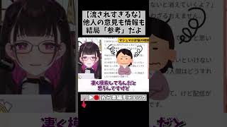 情報に流されて疲れてない？決めるのは“自分”だよ。w #切り抜き #shorts #vtuber #1872