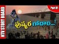 Story Board - Significance of Godavari Pushkaralu