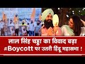 AajTak LIVE | लाल सिंह चड्डा का विवाद बढ़ा, BoyCott पर उतरी हिंदू महासभा!!| Boycott | Controversy