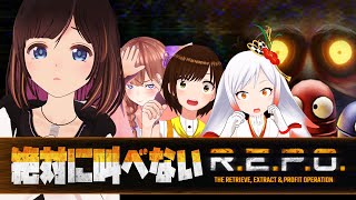 【R.E.P.O】別ゲー宣伝大使4人で協力しながらお宝を集めるホラーゲーム！【#宣伝大使V/かしこまり/武良埼ゆき/越後屋ときな】