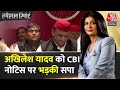 Special Report: Akhilesh Yadav को CBI का नोटिस क्यों आया? | Illegal Mining Case | BJP Vs SP | AajTak
