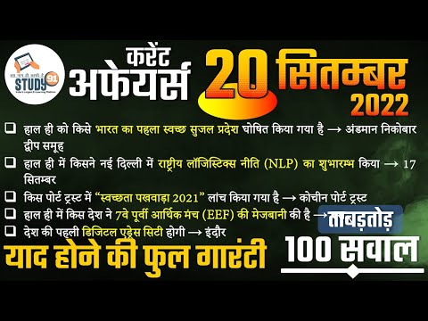 20 September Current 2022 in Hindi ||  by Rahul Sir || STUDY91 Best Current Affairs Channel