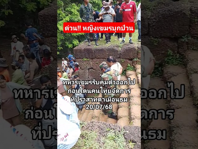 เกือบไปแล้ว #เทรนด์วันนี้ #ปราสาทตาเมือนธม #ทหารไทย #ชายแดน #กัมพูชา #เขมร #shorts