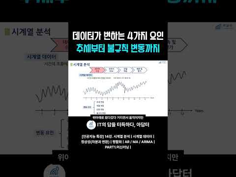 데이터가 변하는 4가지 요인 추세부터 불규칙 변동까지
