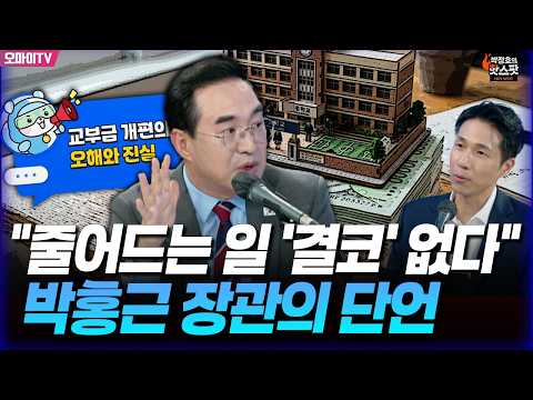 [박정호의 핫스팟] "교육 예산은 줄지 않는다" 박홍근 장관이 밝힌 교부금 개편의 진실!