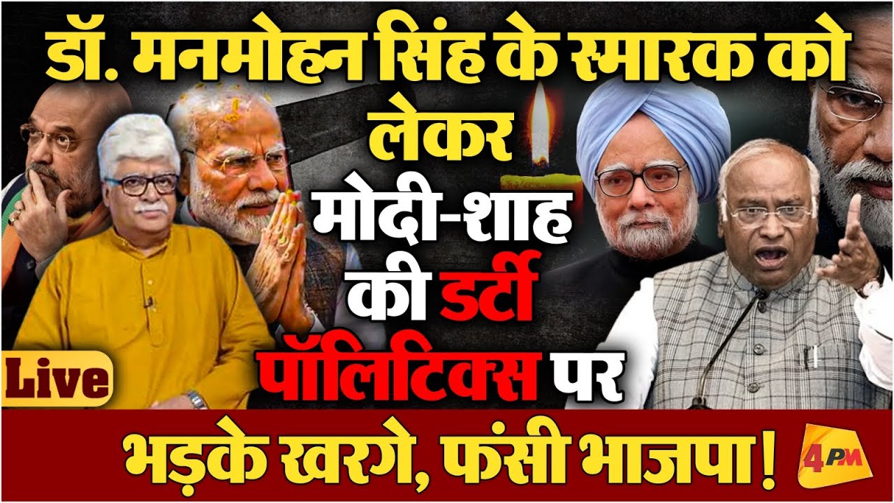 मनमोहन सिंह के स्मारक को लेकर बड़ी खबर...बीजेपी चारो खाने चित!